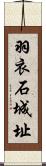 羽衣石城址 Scroll