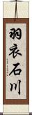 羽衣石川 Scroll