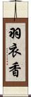 羽衣香 Scroll