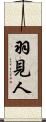 羽見人 Scroll