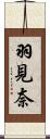 羽見奈 Scroll