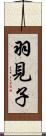 羽見子 Scroll