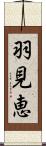 羽見恵 Scroll