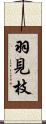 羽見枝 Scroll