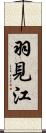 羽見江 Scroll