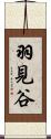 羽見谷 Scroll