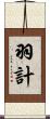 羽計 Scroll