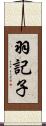羽記子 Scroll