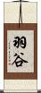 羽谷 Scroll