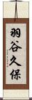 羽谷久保 Scroll