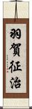 羽賀征治 Scroll