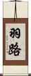 羽路 Scroll