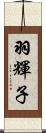 羽輝子 Scroll