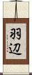 羽辺 Scroll