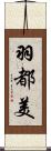 羽都美 Scroll