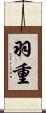 羽重 Scroll