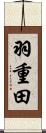 羽重田 Scroll