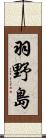 羽野島 Scroll