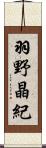 羽野晶紀 Scroll