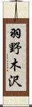 羽野木沢 Scroll