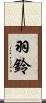 羽鈴 Scroll