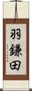 羽鎌田 Scroll