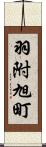 羽附旭町 Scroll