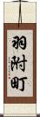 羽附町 Scroll
