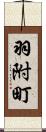 羽附町 Scroll