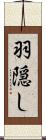 羽隠し Scroll