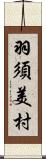 羽須美村 Scroll