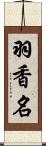 羽香名 Scroll