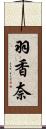 羽香奈 Scroll