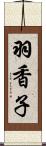 羽香子 Scroll