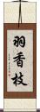 羽香枝 Scroll