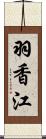 羽香江 Scroll