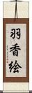 羽香絵 Scroll