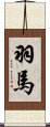 羽馬 Scroll