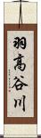 羽高谷川 Scroll