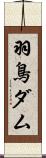 羽鳥ダム Scroll