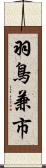 羽鳥兼市 Scroll
