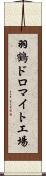 羽鶴ドロマイト工場 Scroll