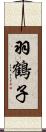 羽鶴子 Scroll