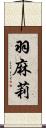 羽麻莉 Scroll