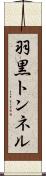 羽黒トンネル Scroll