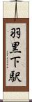 羽黒下駅 Scroll