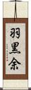 羽黒余 Scroll