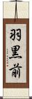 羽黒前 Scroll