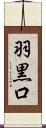 羽黒口 Scroll