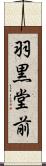 羽黒堂前 Scroll